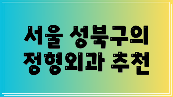 서울 성북구의 정형외과 추천