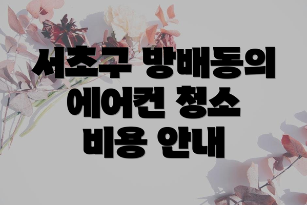 서초구 방배동의 에어컨 청소 비용 안내