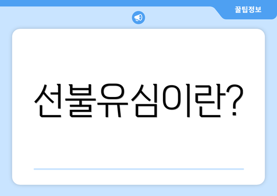 선불유심이란?