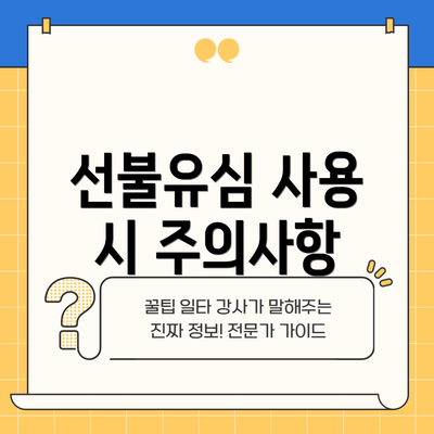 선불유심 사용 시 주의사항