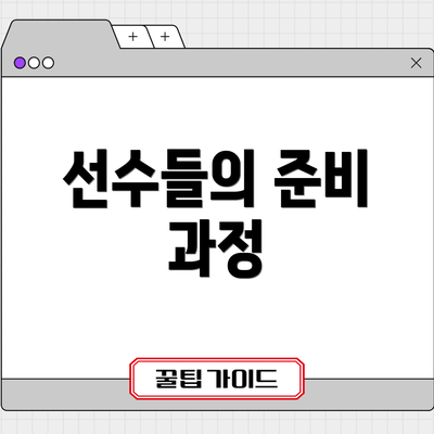 선수들의 준비 과정