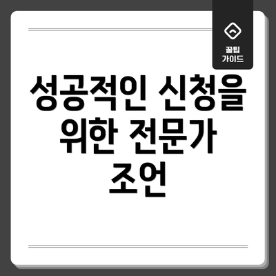 성공적인 신청을 위한 전문가 조언