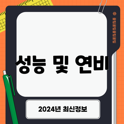 성능 및 연비