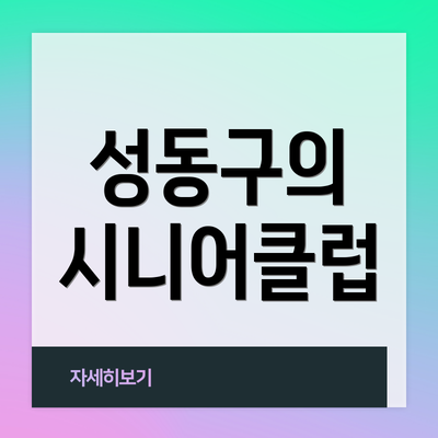 성동구의 시니어클럽