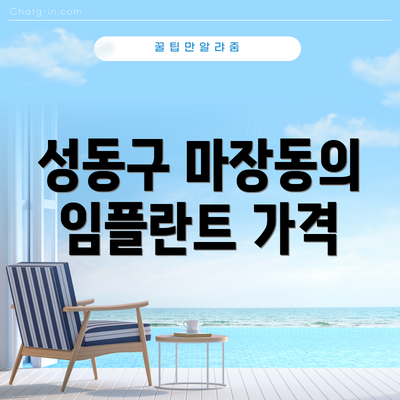 성동구 마장동의 임플란트 가격
