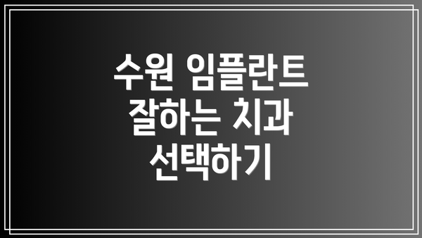 수원 임플란트 잘하는 치과 선택하기