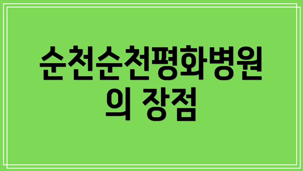 순천순천평화병원의 장점