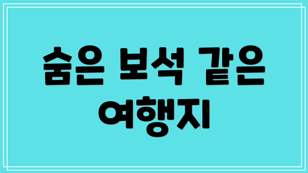 숨은 보석 같은 여행지