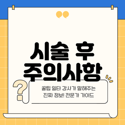 시술 후 주의사항
