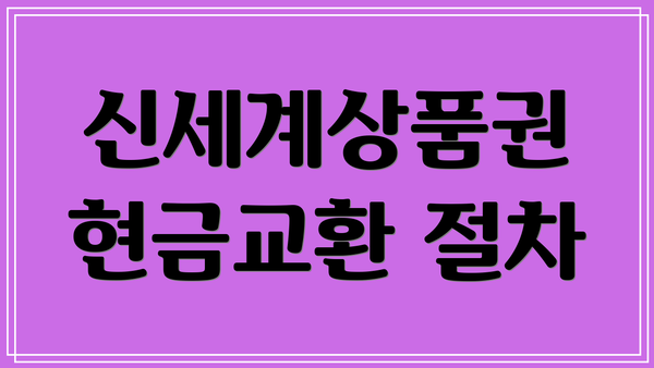 신세계상품권 현금교환 절차