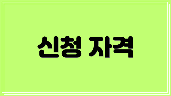 신청 자격