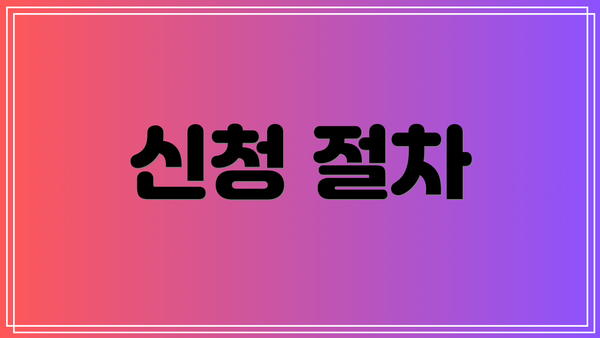 신청 절차