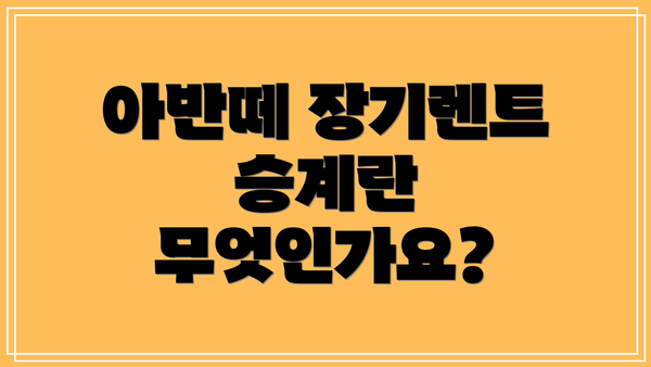 아반떼 장기렌트 승계란 무엇인가요?