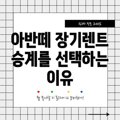 아반떼 장기렌트 승계를 선택하는 이유
