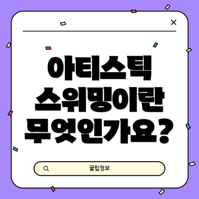 아티스틱 스위밍이란 무엇인가요?