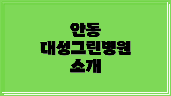 안동 대성그린병원 소개