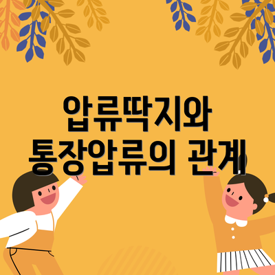 압류딱지와 통장압류의 관계
