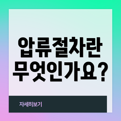 압류절차란 무엇인가요?