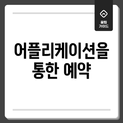 어플리케이션을 통한 예약