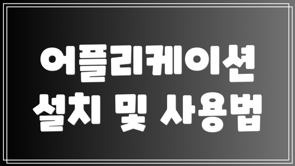 어플리케이션 설치 및 사용법