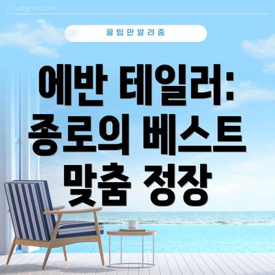 에반 테일러: 종로의 베스트 맞춤 정장