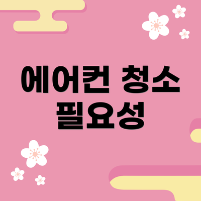 에어컨 청소 필요성