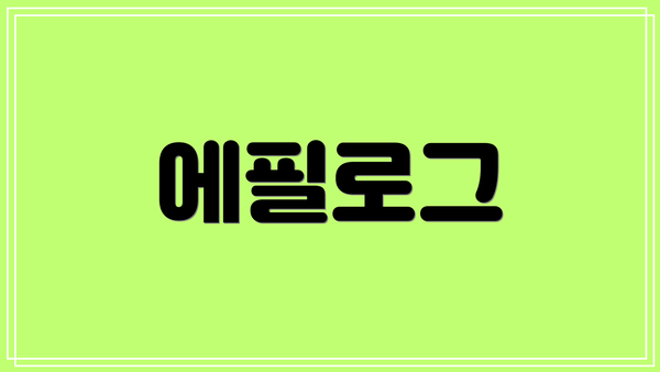 에필로그