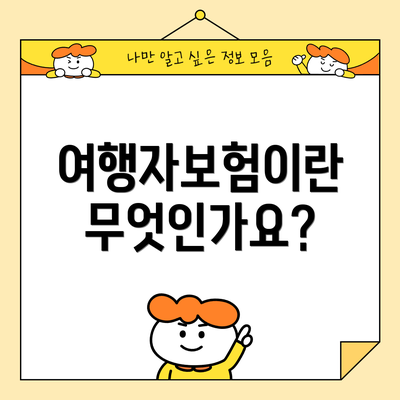 여행자보험이란 무엇인가요?