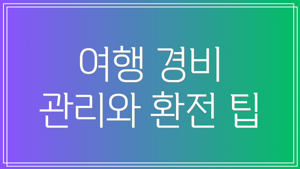 여행 경비 관리와 환전 팁