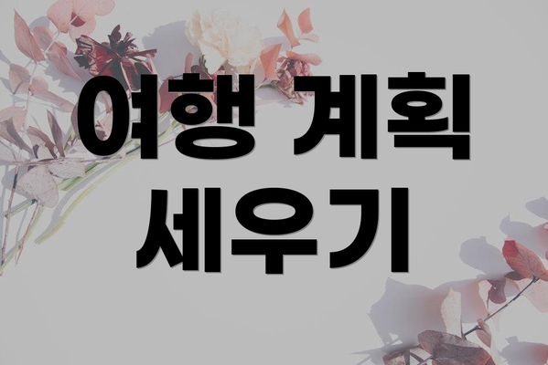 여행 계획 세우기