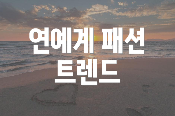 연예계 패션 트렌드