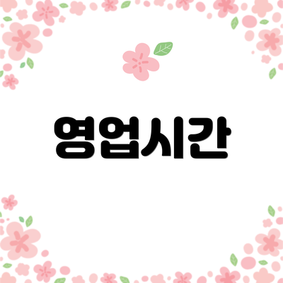 영업시간