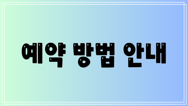 예약 방법 안내