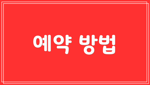 예약 방법