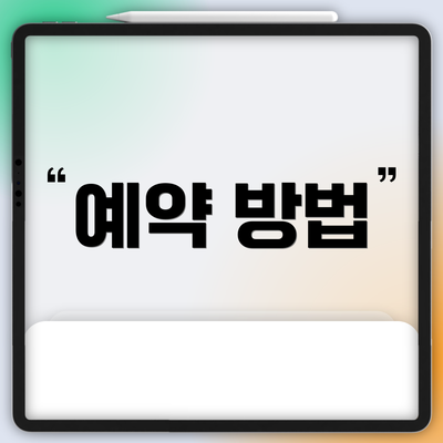 예약 방법