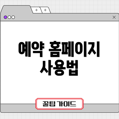 예약 홈페이지 사용법