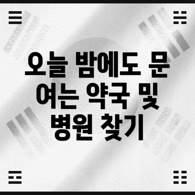 오늘 밤에도 문 여는 약국 및 병원 찾기