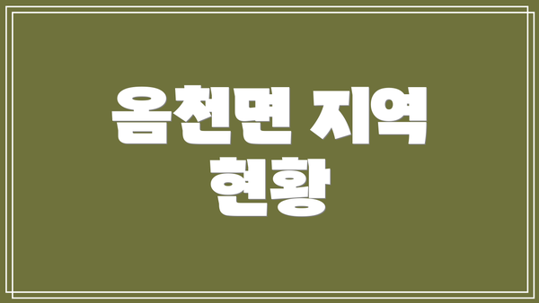 옴천면 지역 현황