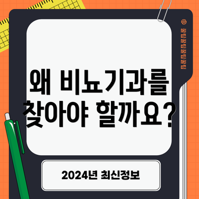 왜 비뇨기과를 찾아야 할까요?