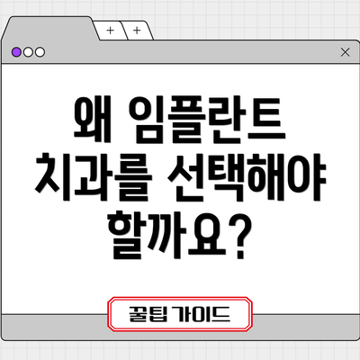 왜 임플란트 치과를 선택해야 할까요?