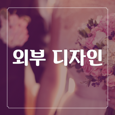 외부 디자인