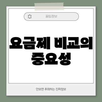 요금제 비교의 중요성
