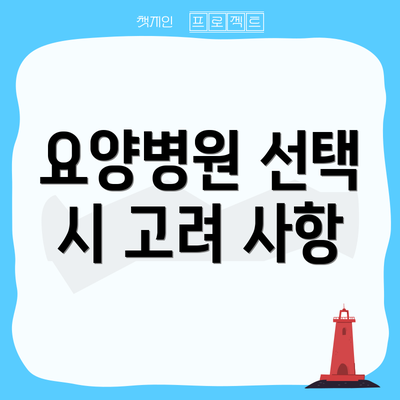 요양병원 선택 시 고려 사항