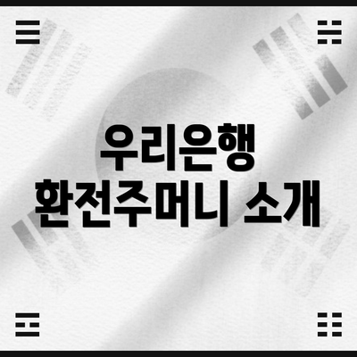 우리은행 환전주머니 소개