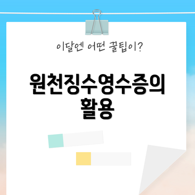 원천징수영수증의 활용