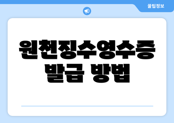 원천징수영수증 발급 방법