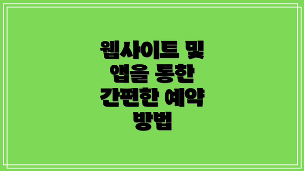 웹사이트 및 앱을 통한 간편한 예약 방법