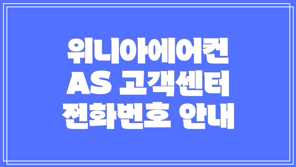 위니아에어컨 AS 고객센터 전화번호 안내