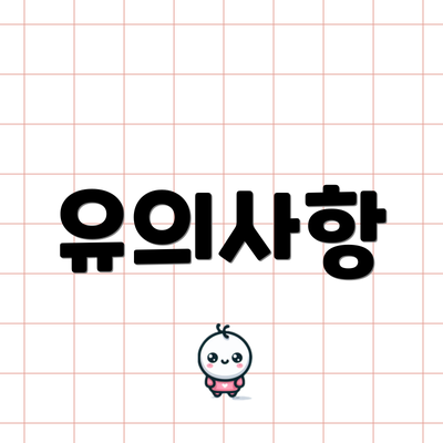 유의사항