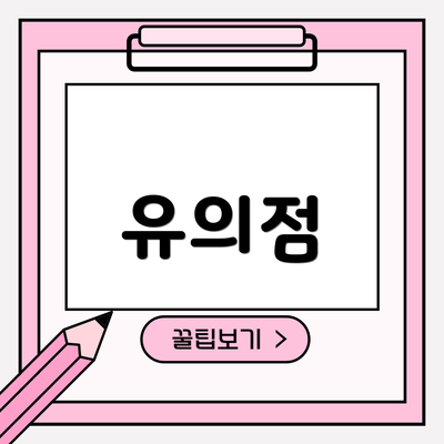 유의점